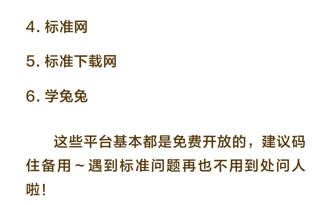 查国标认准这些官方网站，全免费！