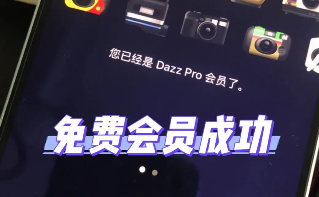 天呐！dazz相机免费会员居然可以这样拿了！