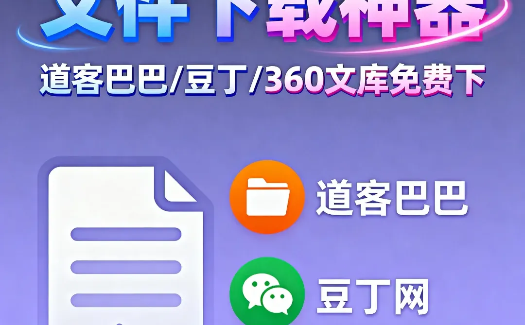 文档下载神器！多平台文件免费获取