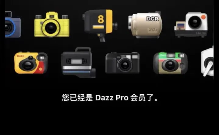 dazz相机免费会员也太值了吧