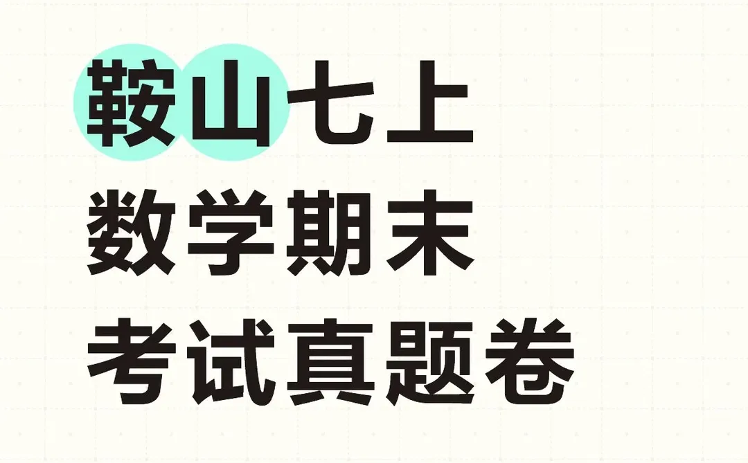 鞍山七上数学期末卷：自行下载