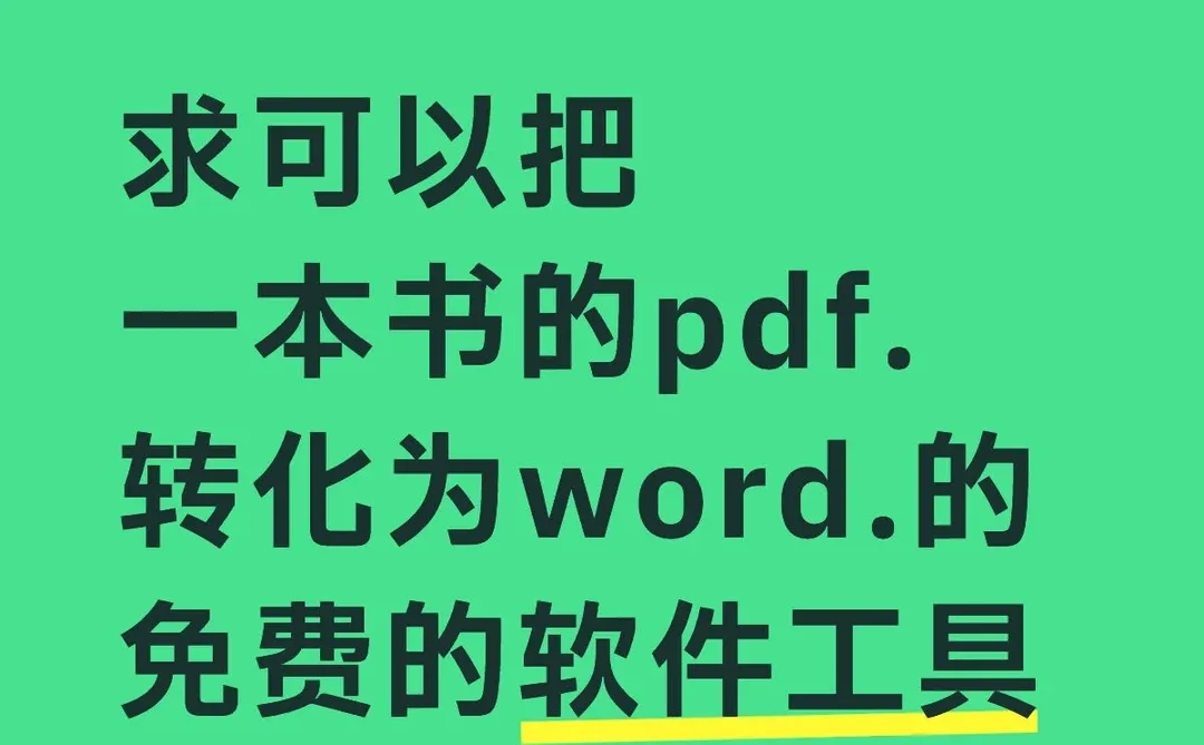 求格式转换工具（免费版）