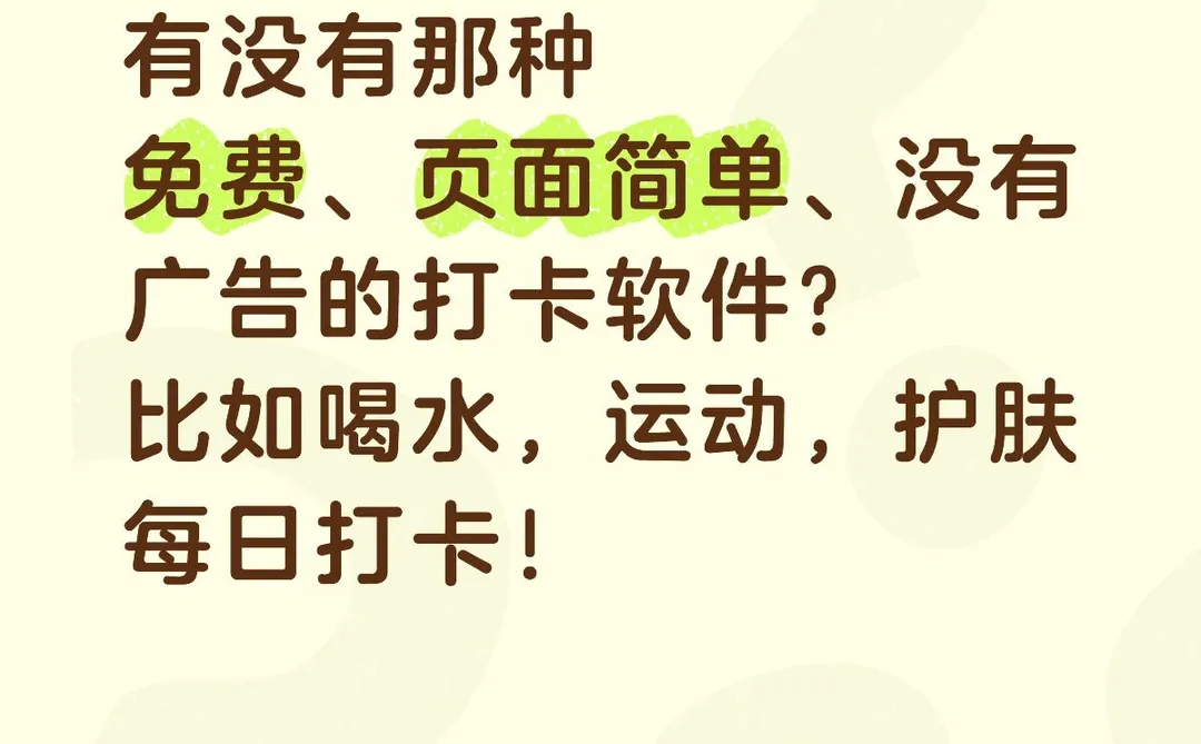 求简约好用免费的打卡软件