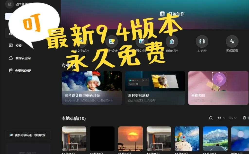 谁还没有剪映免费版永久的