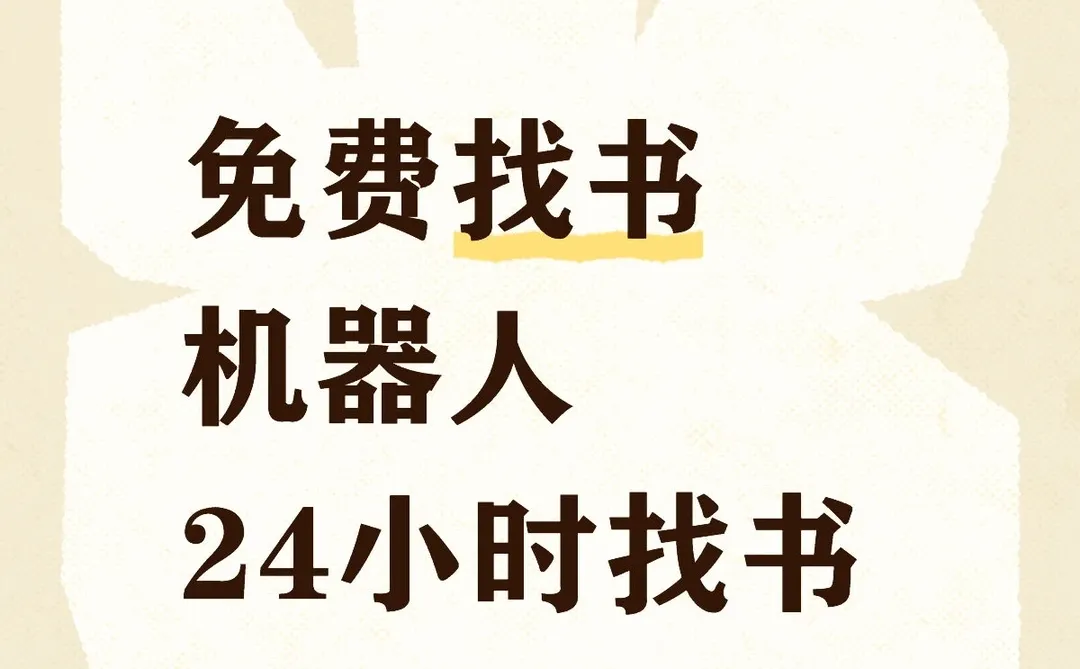 找书机器人免费来帮忙