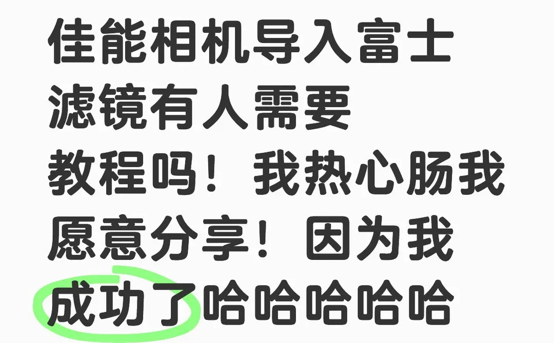 富士lut下载以及导入佳能相机分享！