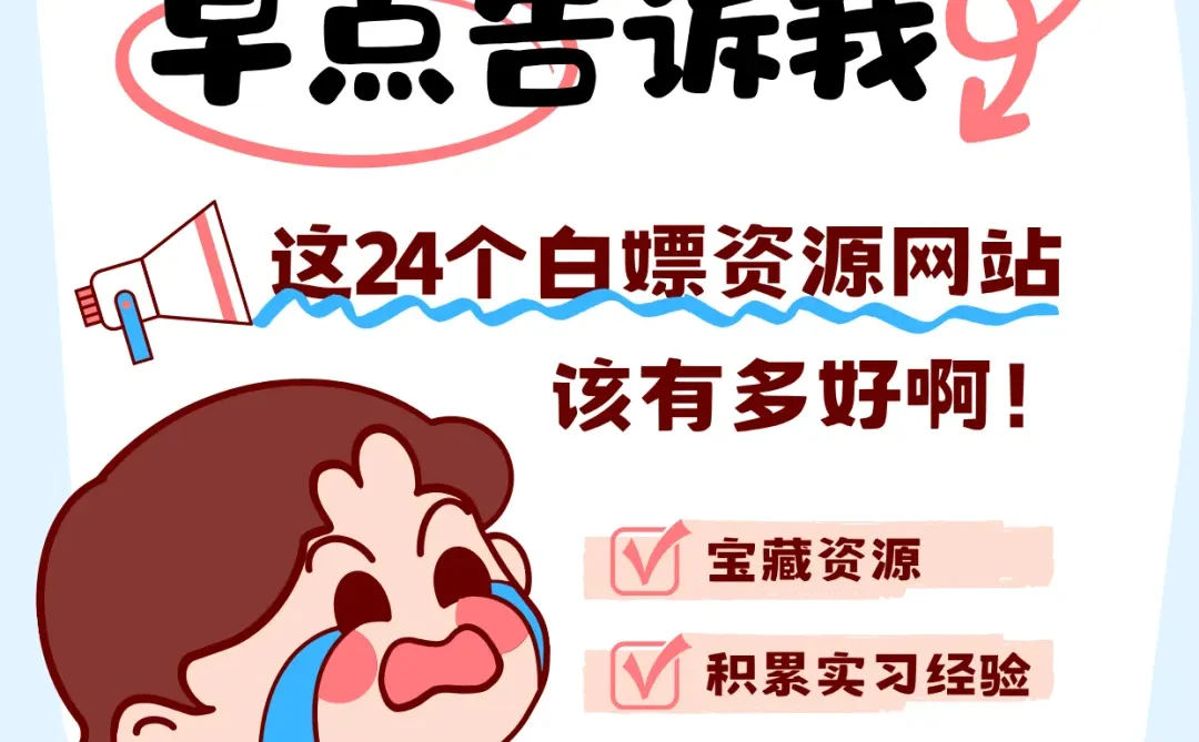 打破信息差，24个白嫖资源网站
