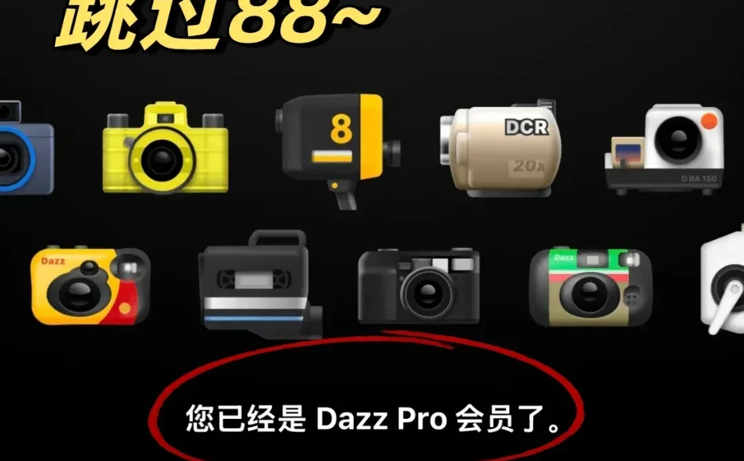 dazz相机免费会员攻略｜教程来啦