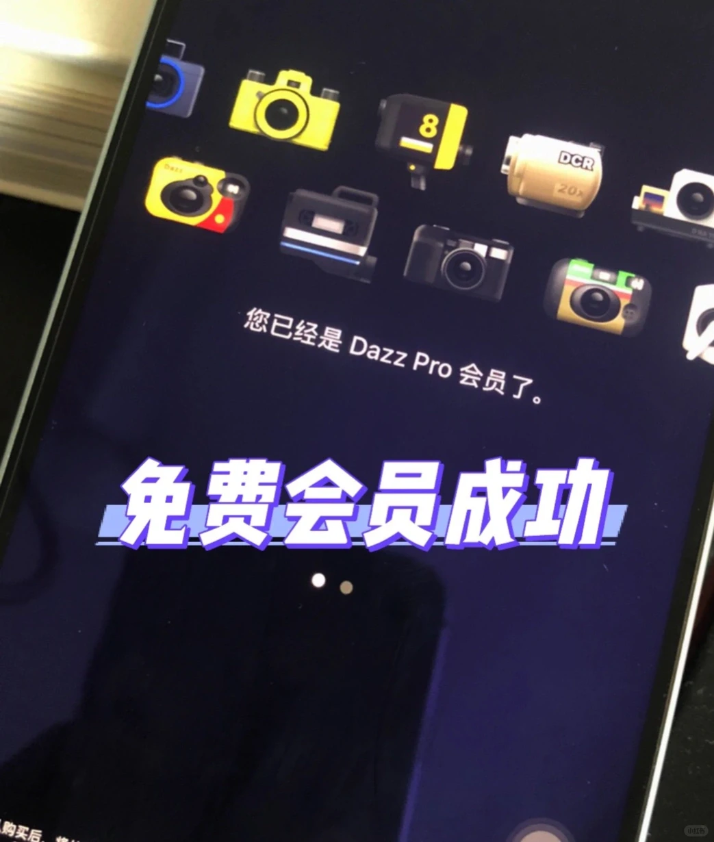 天呐！dazz相机免费会员居然可以这样拿了！
