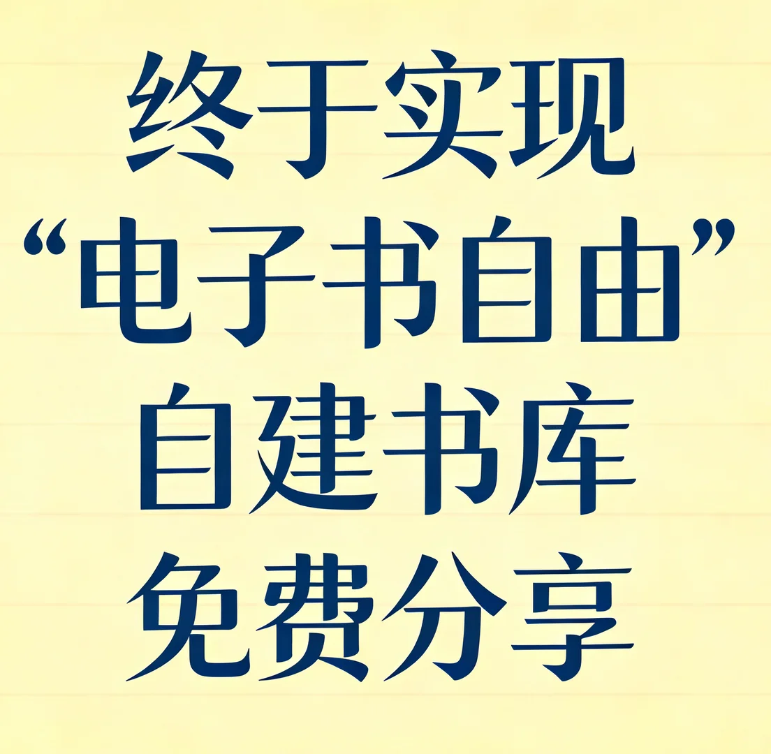 “小红书让我终于实现电子书自由”免费分享