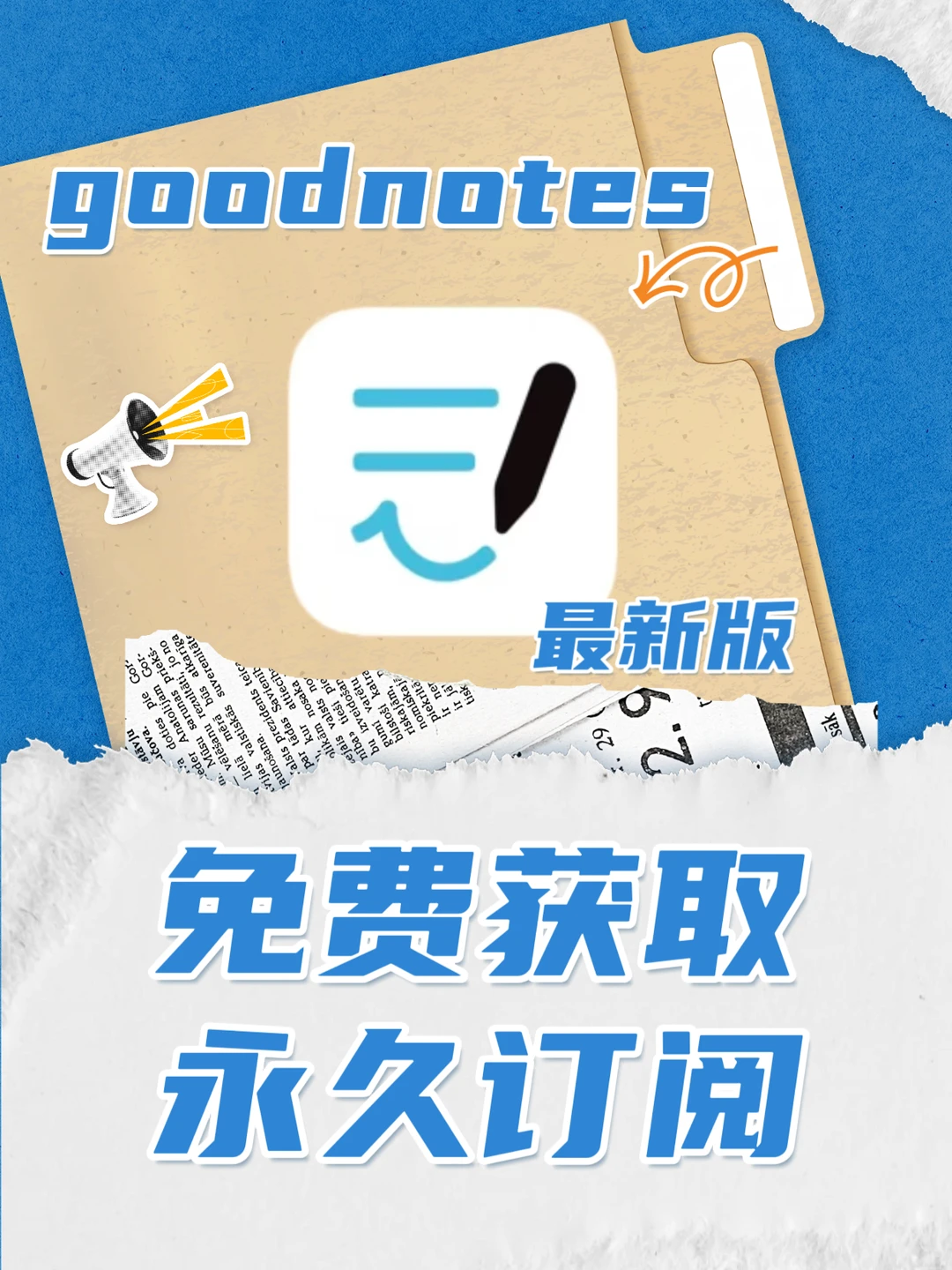 goodnotes7永久订阅免费领取啦！
