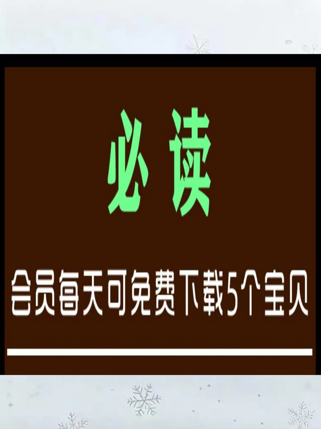 🌊VIP会员免费下载素材！太香了！