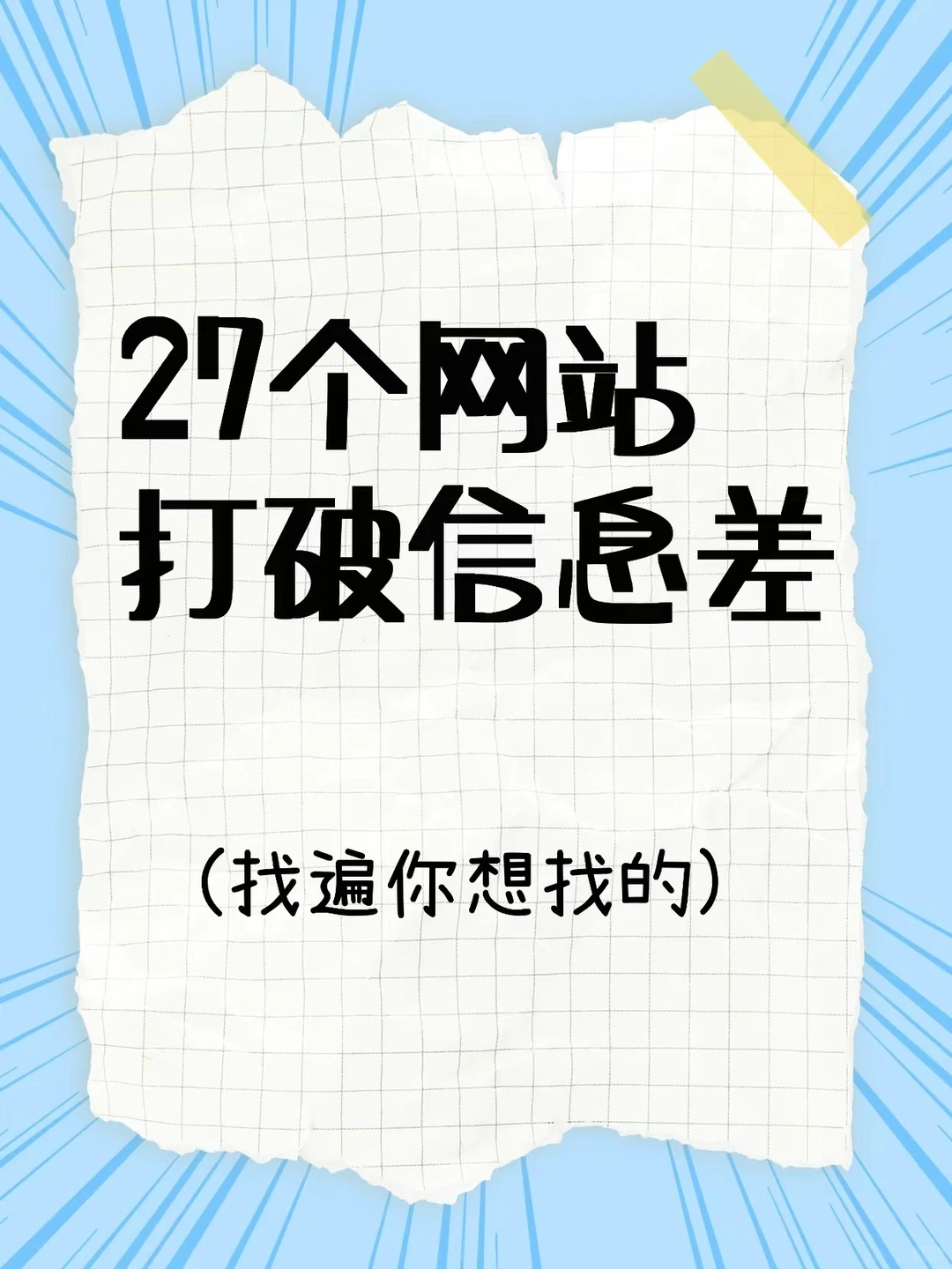 27个网站💥打破信息差~