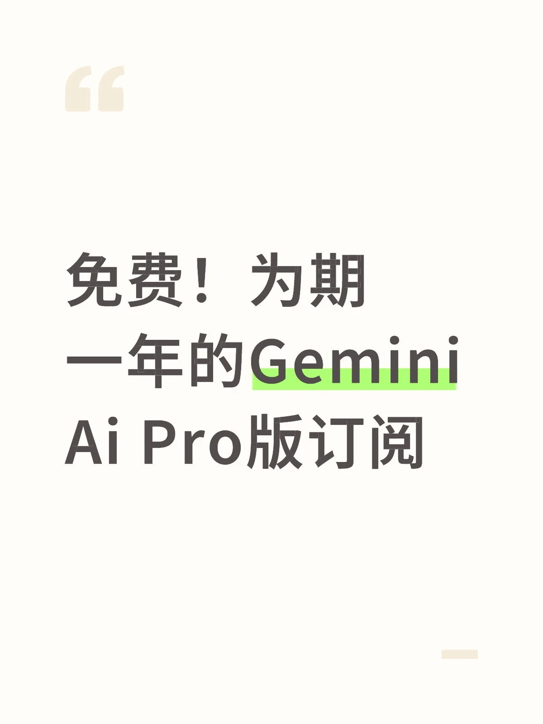 亲测免费Gemini一年pro订阅