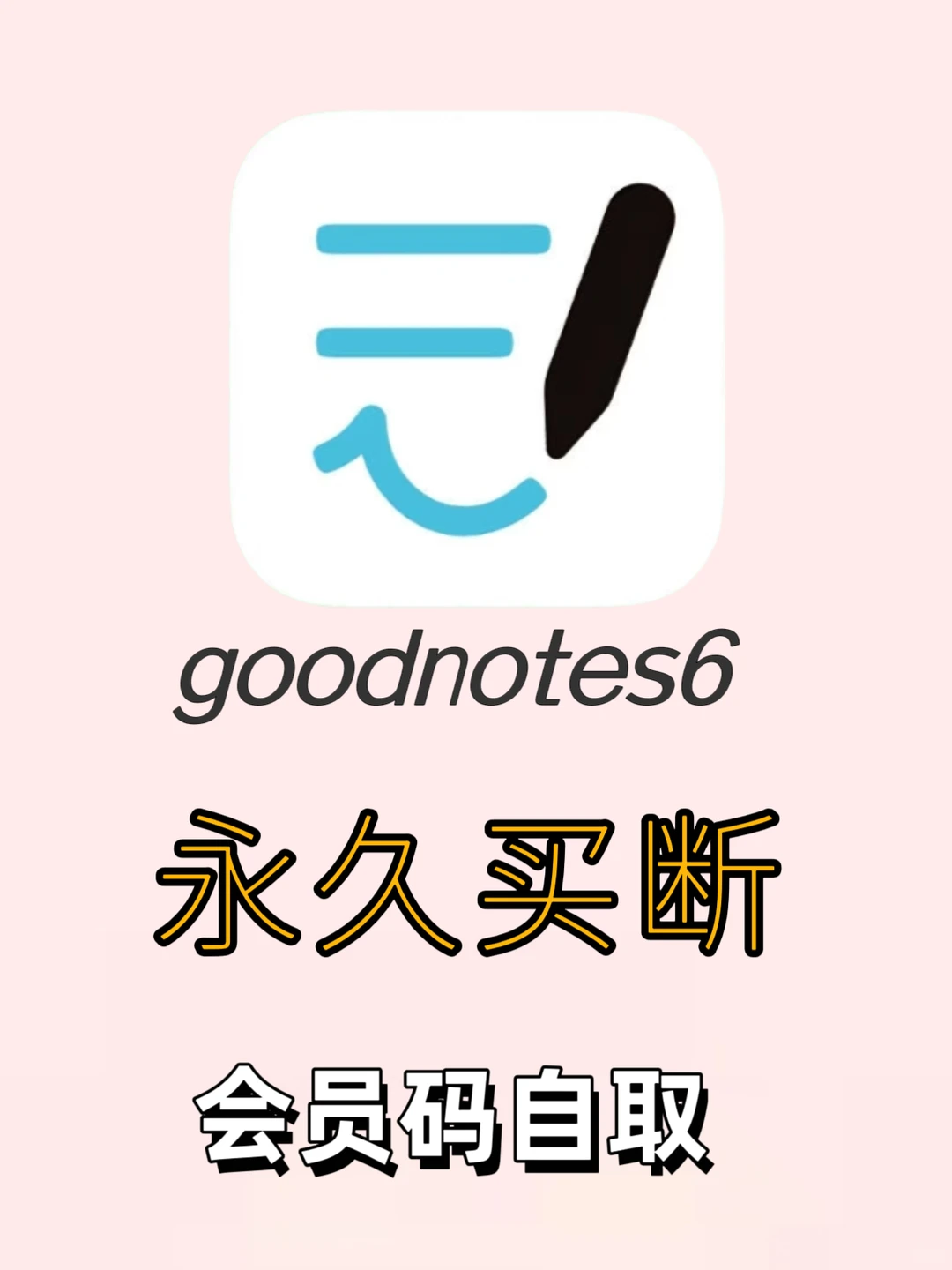 免费买断goodnotes6的公攻略被我找到了！