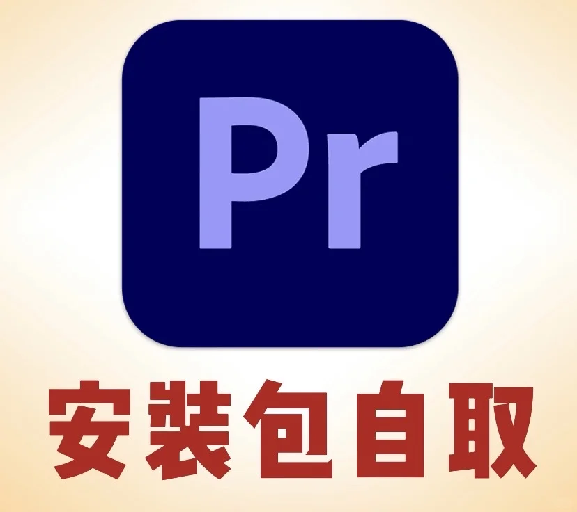 Pr安装包+教程 永久免费用 一键安装