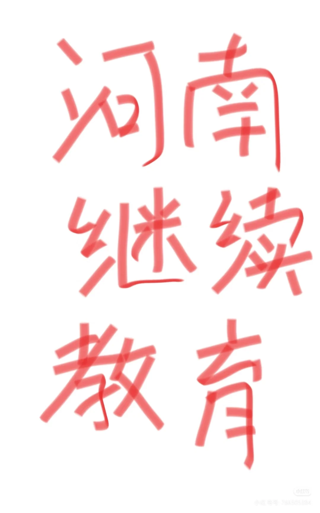 河南继续教育倒计时！！！