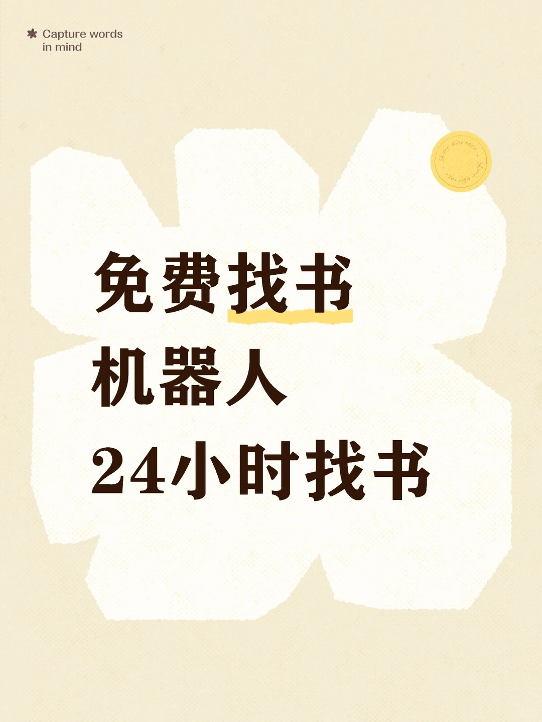 找书机器人免费来帮忙