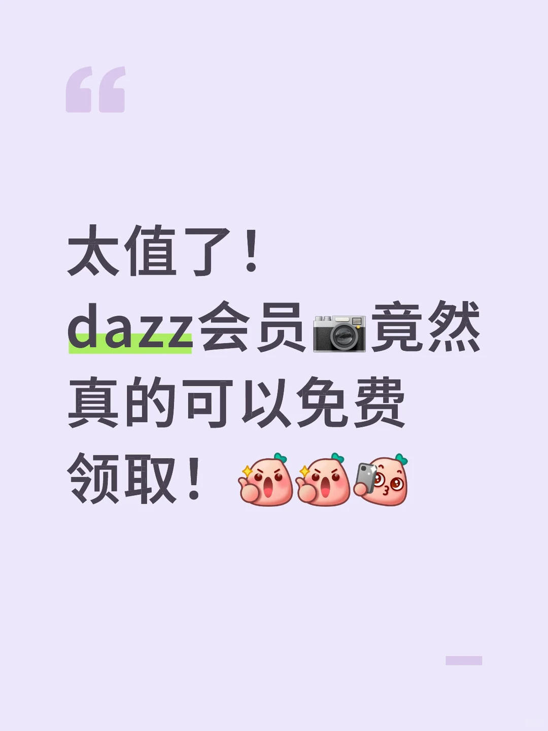 dazz相机免费会员也太值了吧