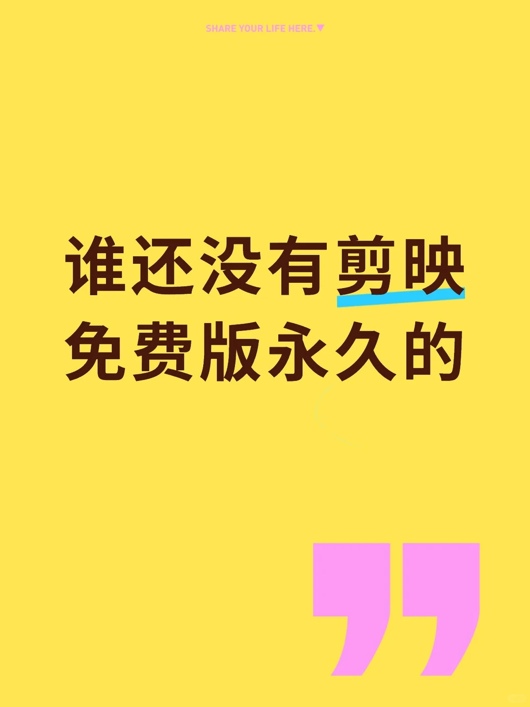 谁还没有剪映免费版永久的