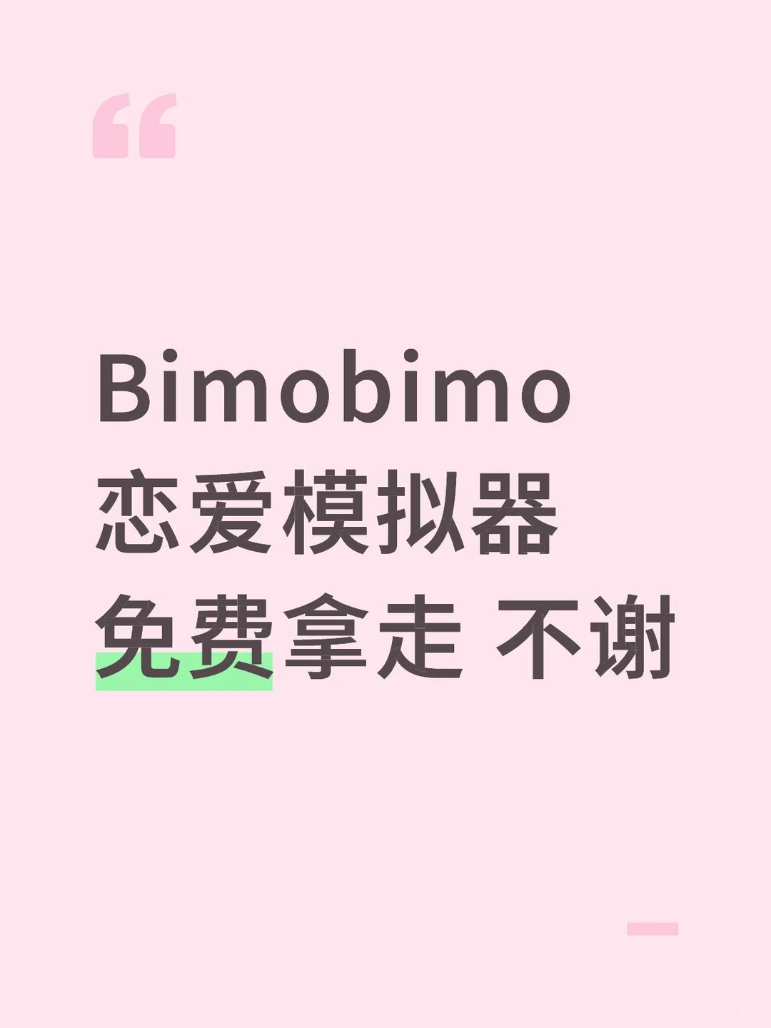 Bimobimo恋爱模拟器免费拿走 不谢