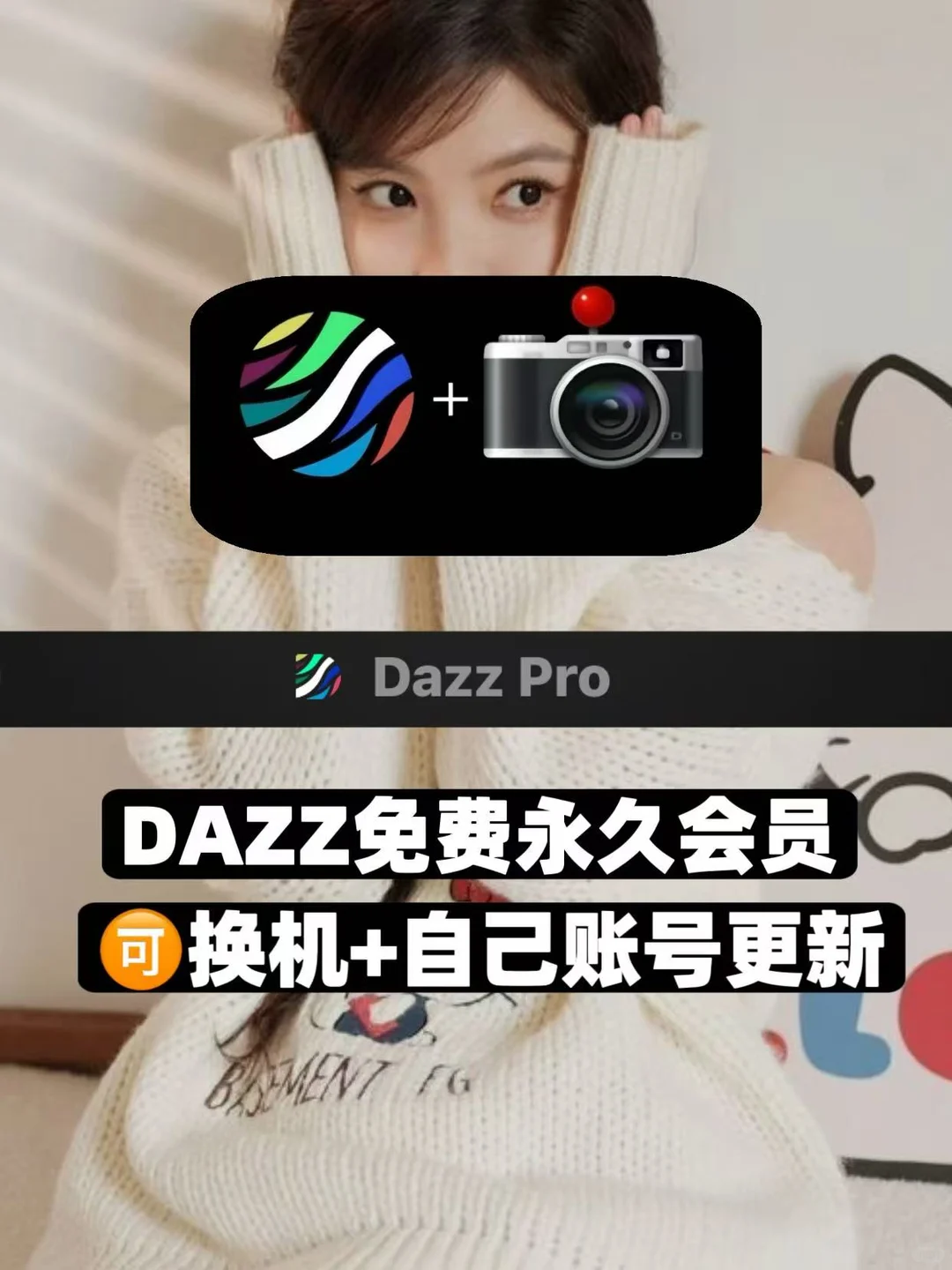 我终于发现了dazz相机免费会员领取渠道！