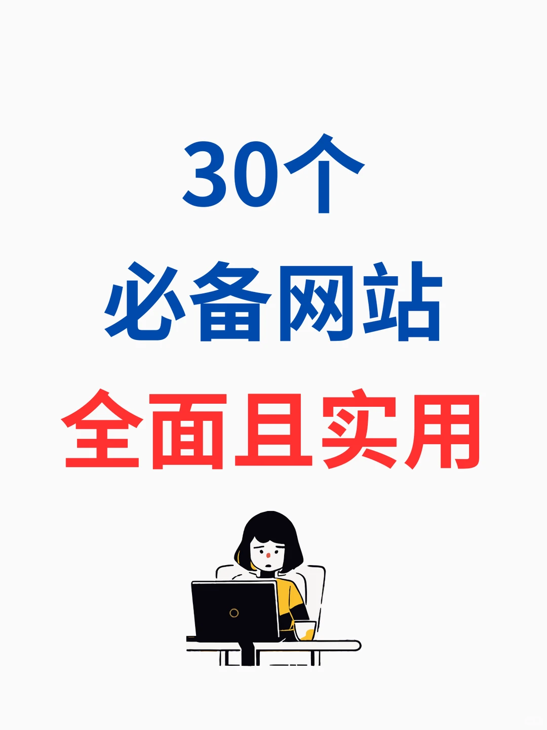30个必备网站，全面且实用