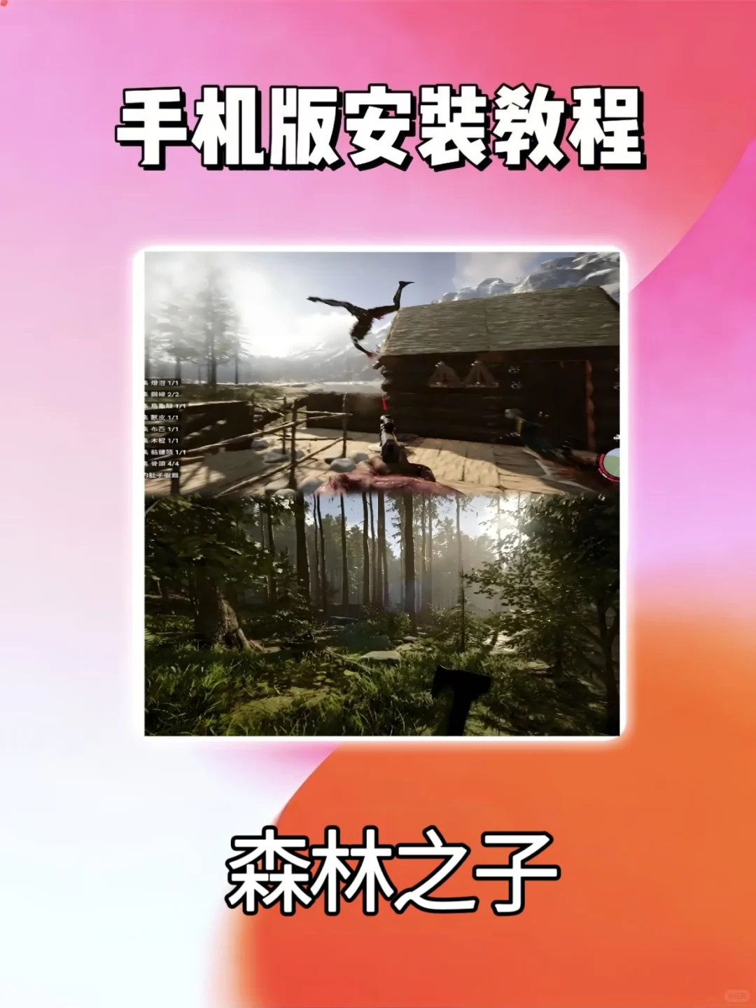 森林之子手机电脑免费安装下载教程