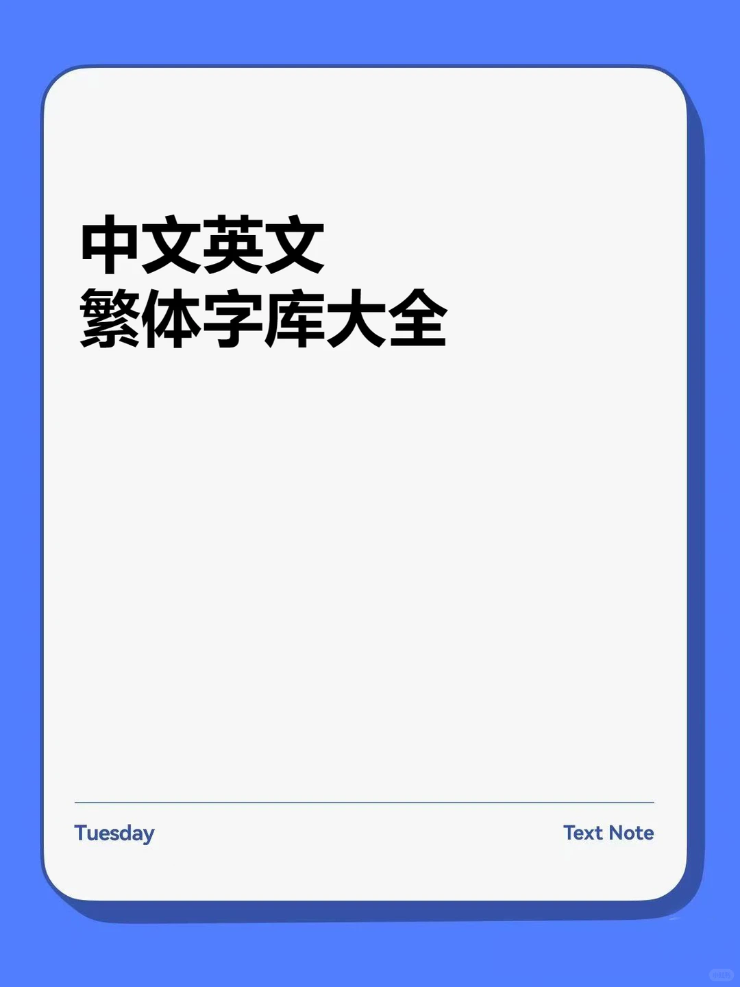 毛笔艺术字体广告设计字库下载