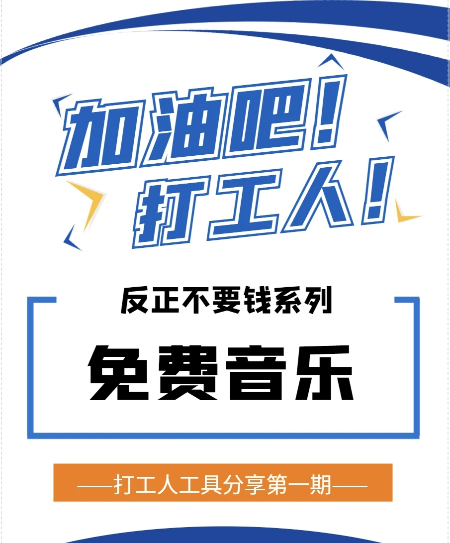 反正不要钱系列-全网免费音乐下载