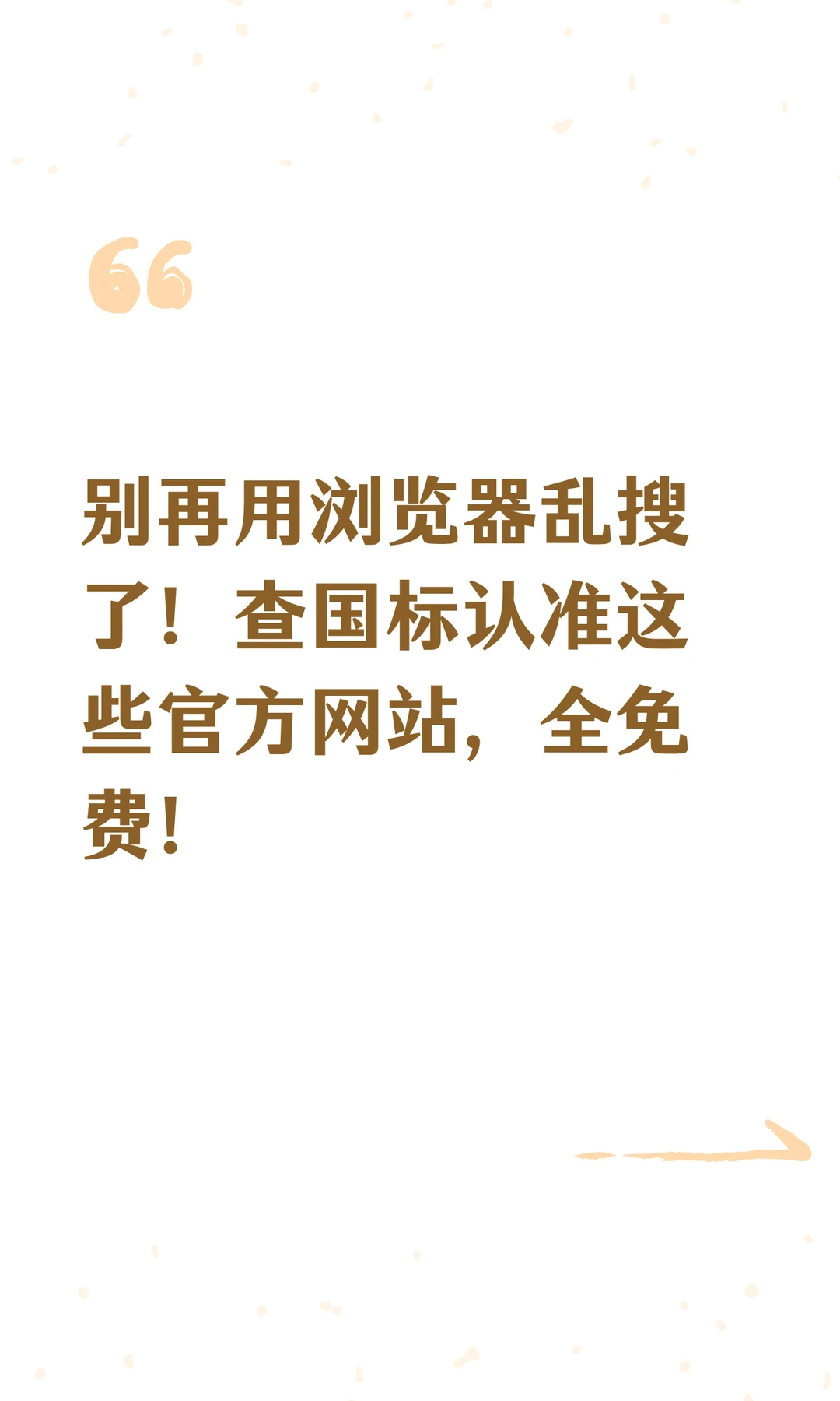 查国标认准这些官方网站，全免费！