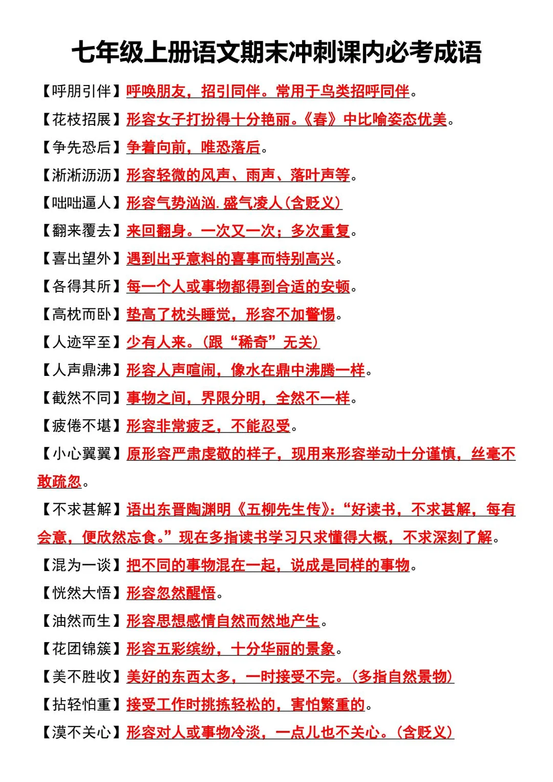 七年级上册语文期末复习计划