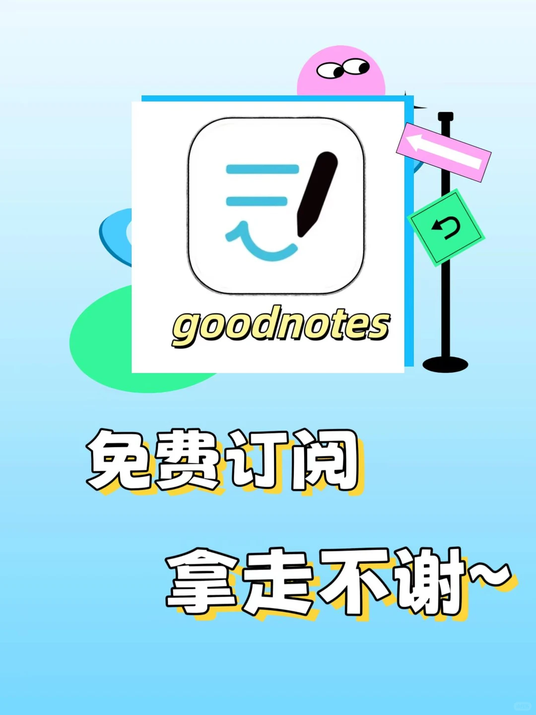 goodnotes7免费订阅来啦！
