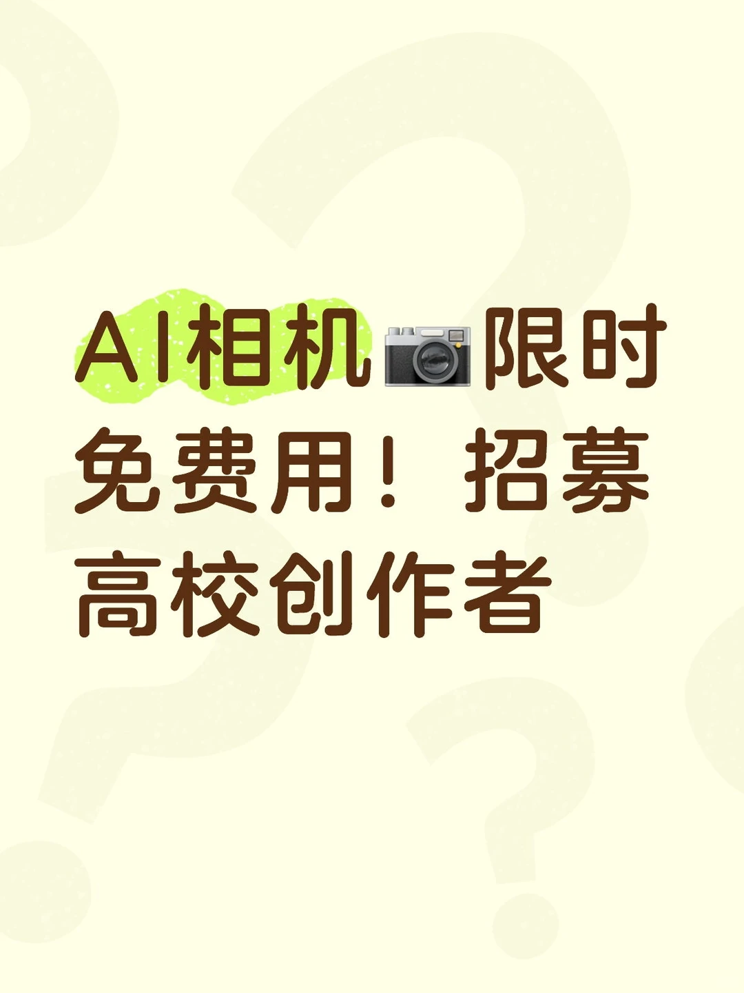 AI相机📷限时免费用！招募高校创作者
