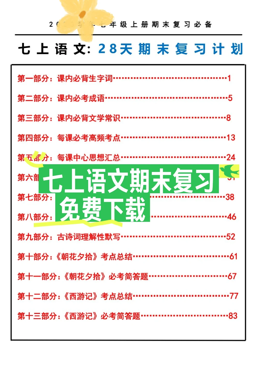 七年级上册语文期末复习计划