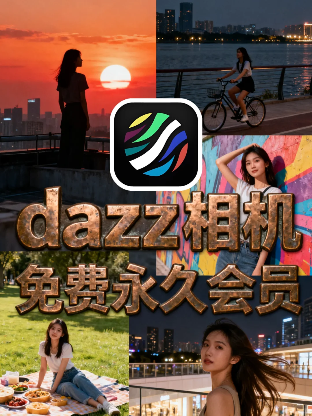 dazz相机免费会员攻略｜教程来啦