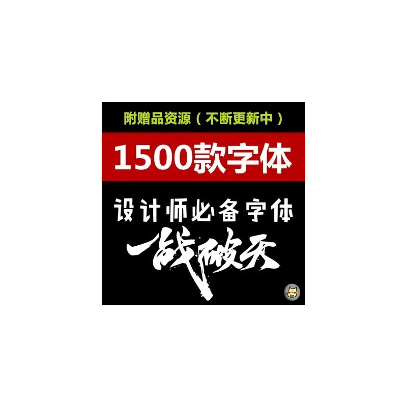 毛笔艺术字体广告设计字库下载