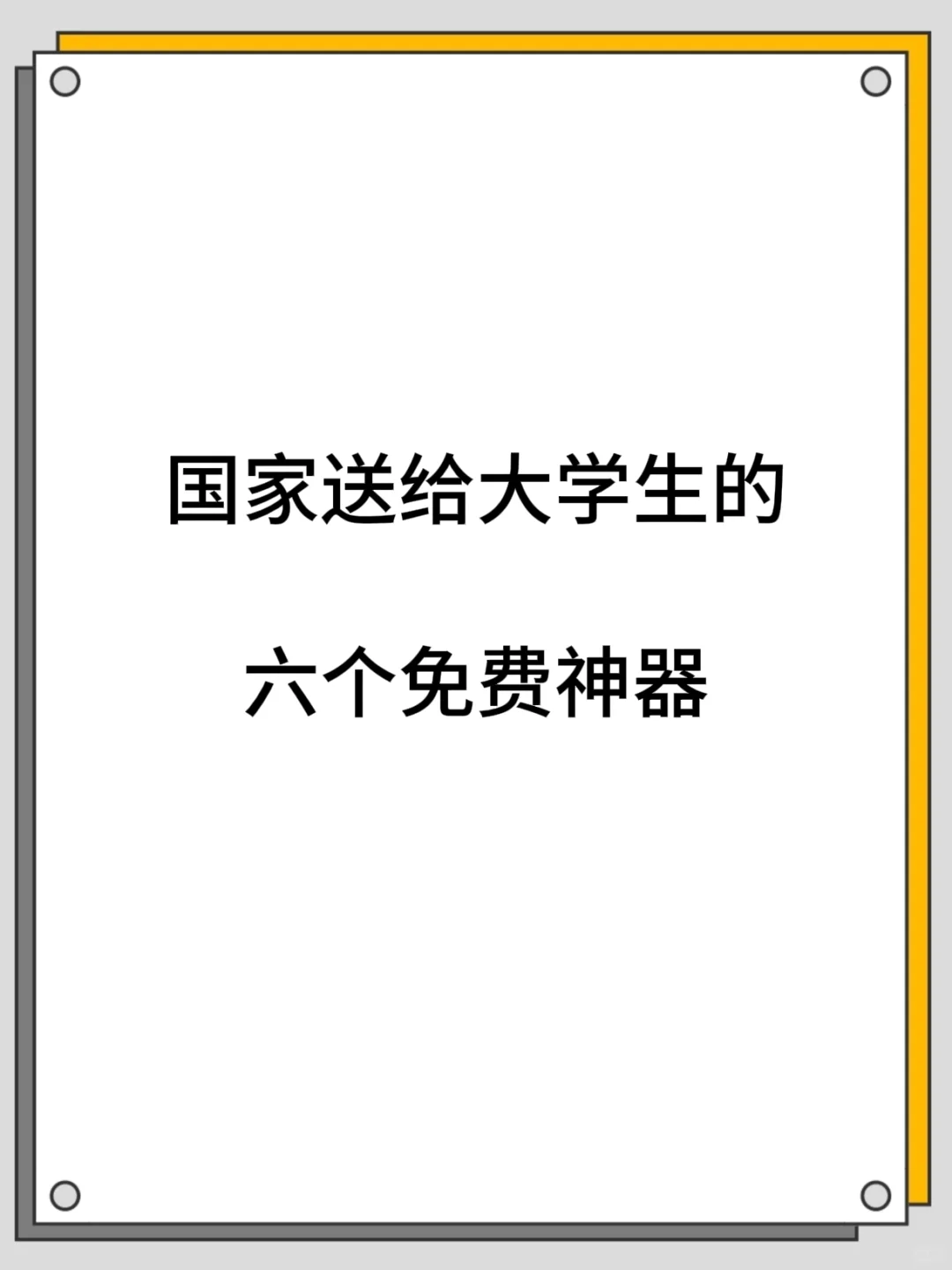 国家送给大学生的六个免费神器！