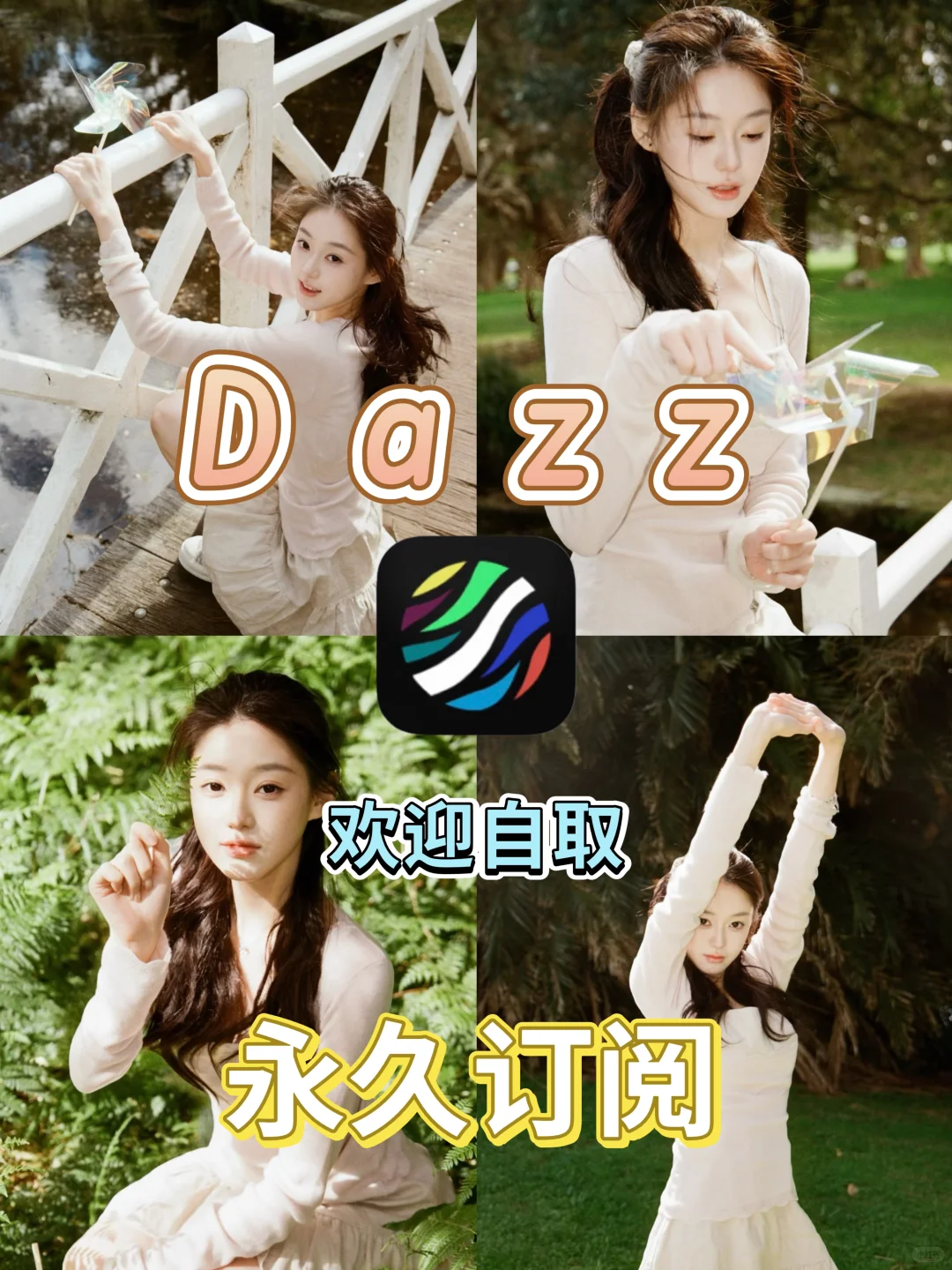 分享一个Dazz隐藏福利：免费解🔒永久会员！