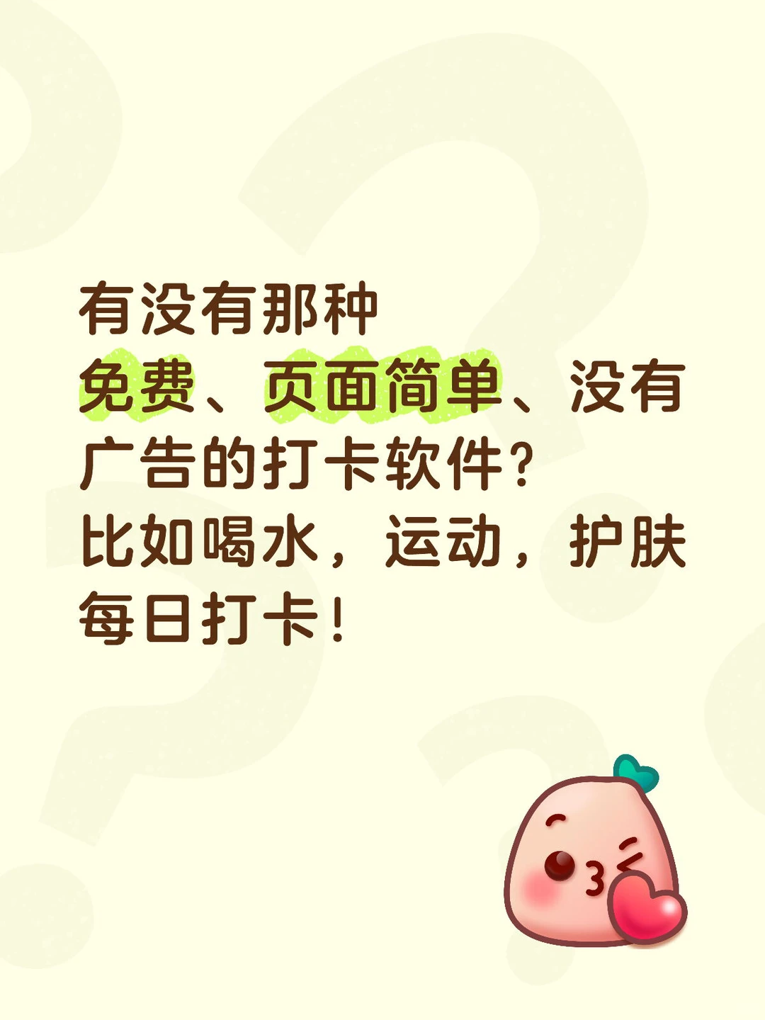 求简约好用免费的打卡软件