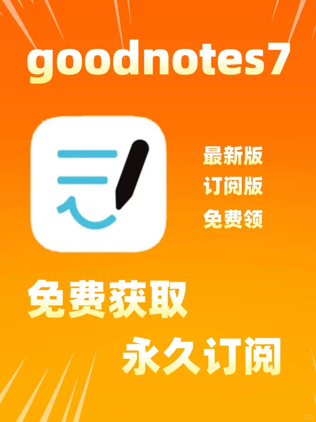 终于等到！goodnotes7免费啦！！！