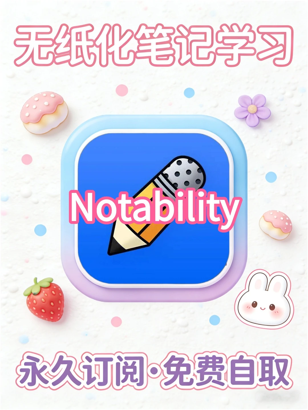 Notability永久免费版！笔记神器需要自取！