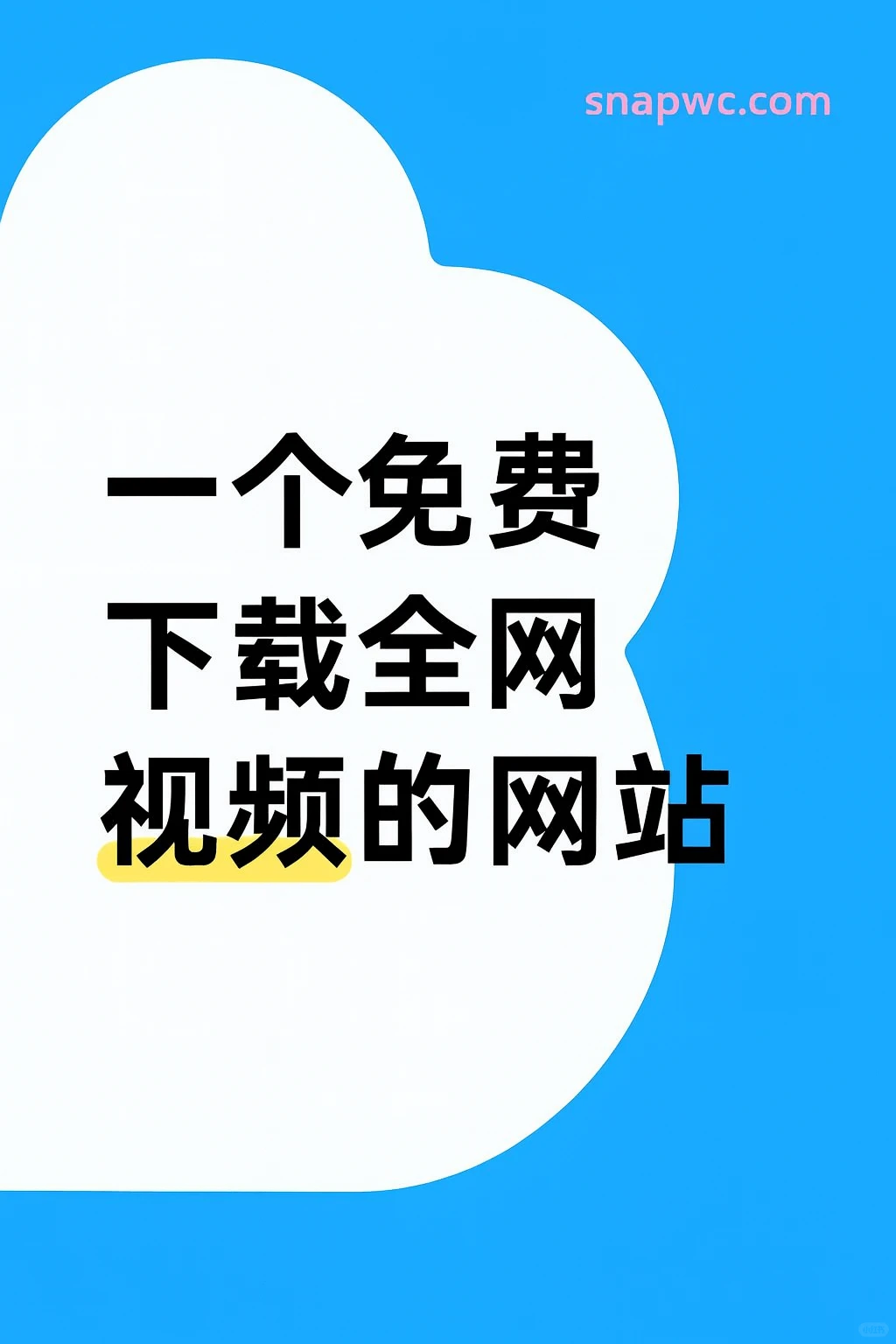 视频下载简单实用（建议收藏）