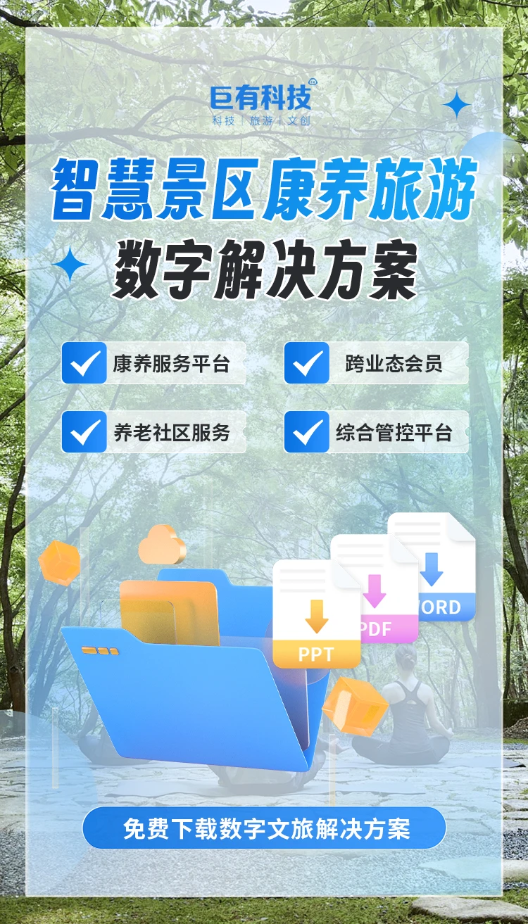 智慧景区康养旅游数字解决方案