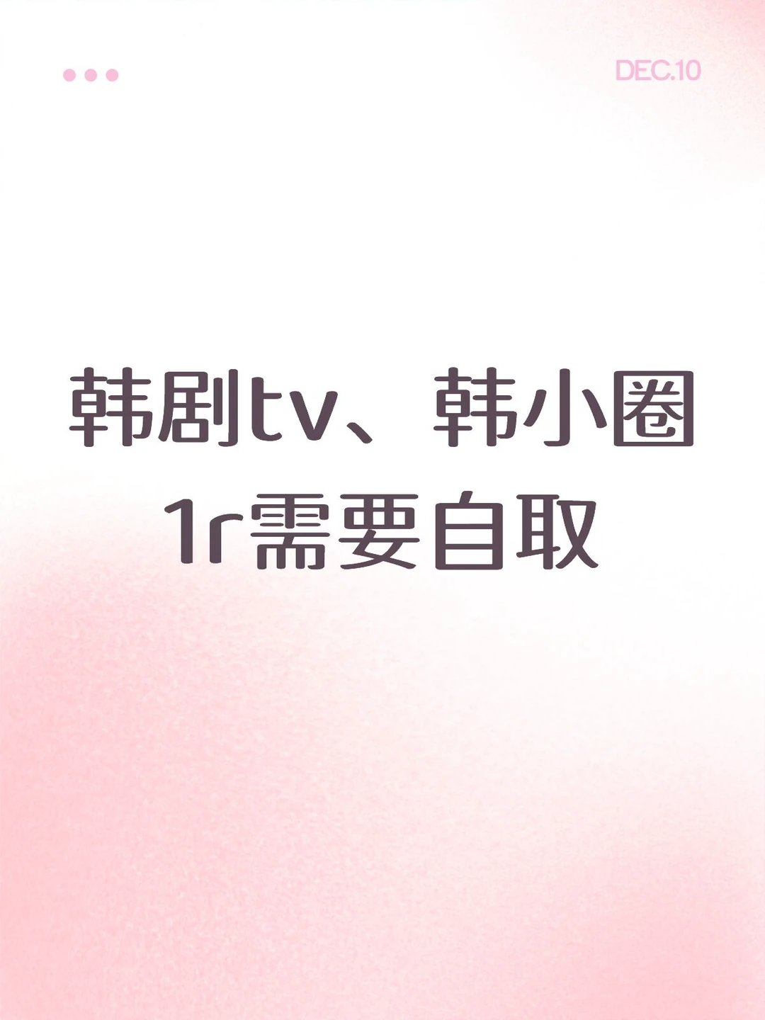 ✅韩剧tv 无广告 最详细下载教程来咯