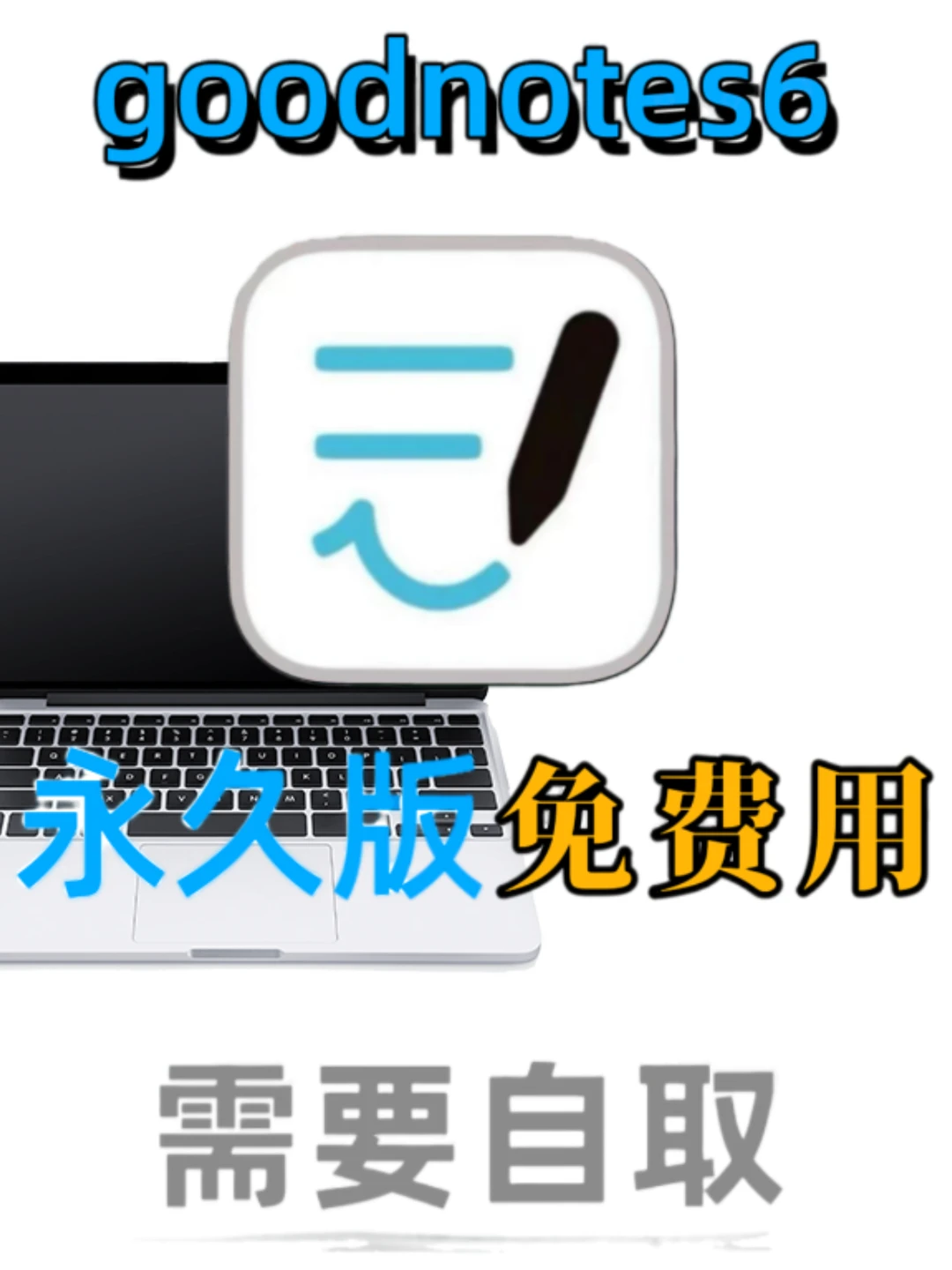 太惊喜！goodnotes 6竟能免费用啦✨