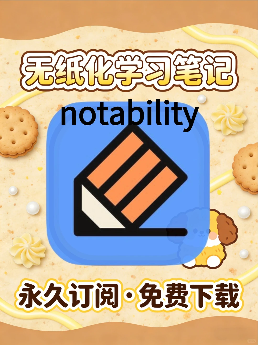 Notability免费下载 ！从此告别订阅制！