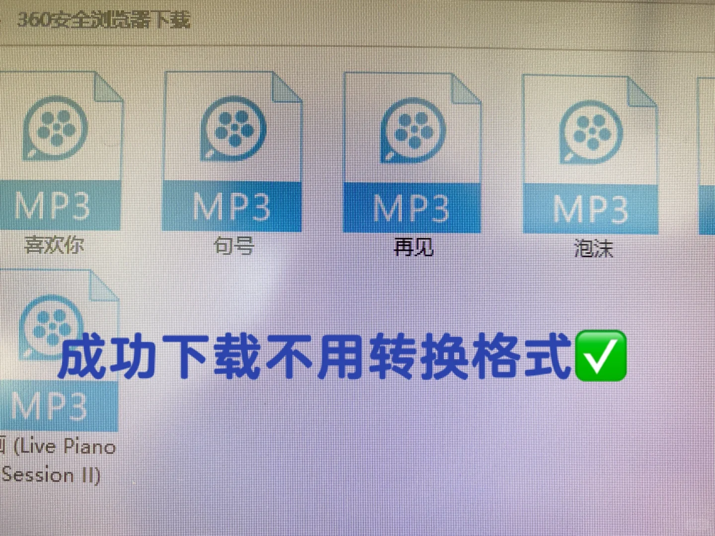 真正的手把手教你免费下载音乐 ！