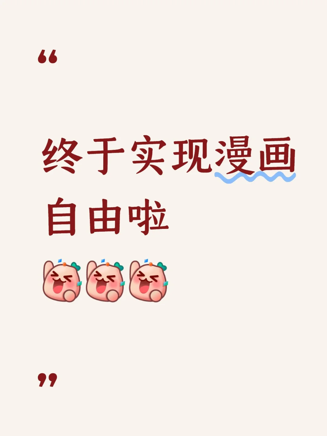 终于实现漫画自由啦