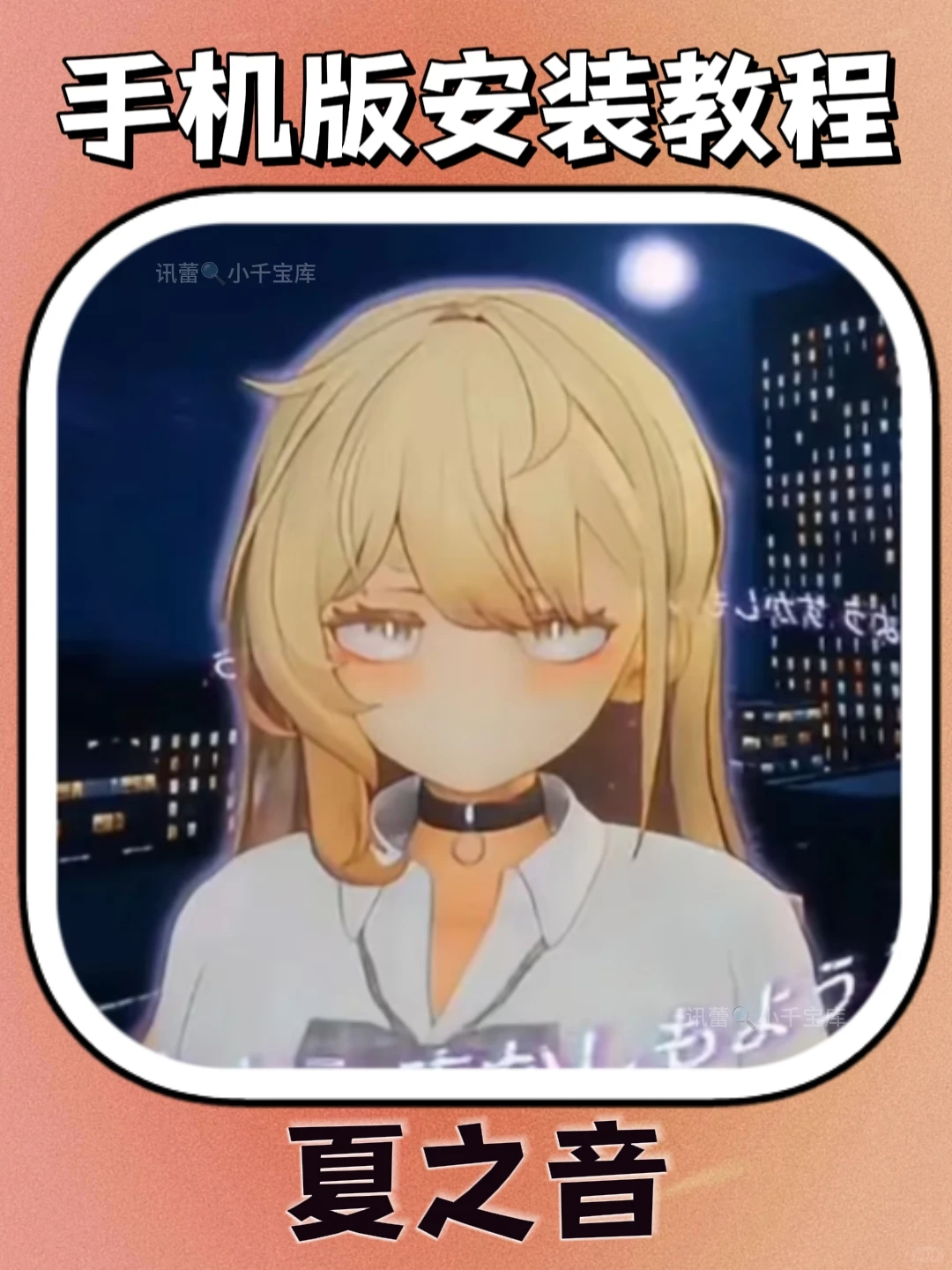 夏之音手机版安装教程来了！大家快去玩